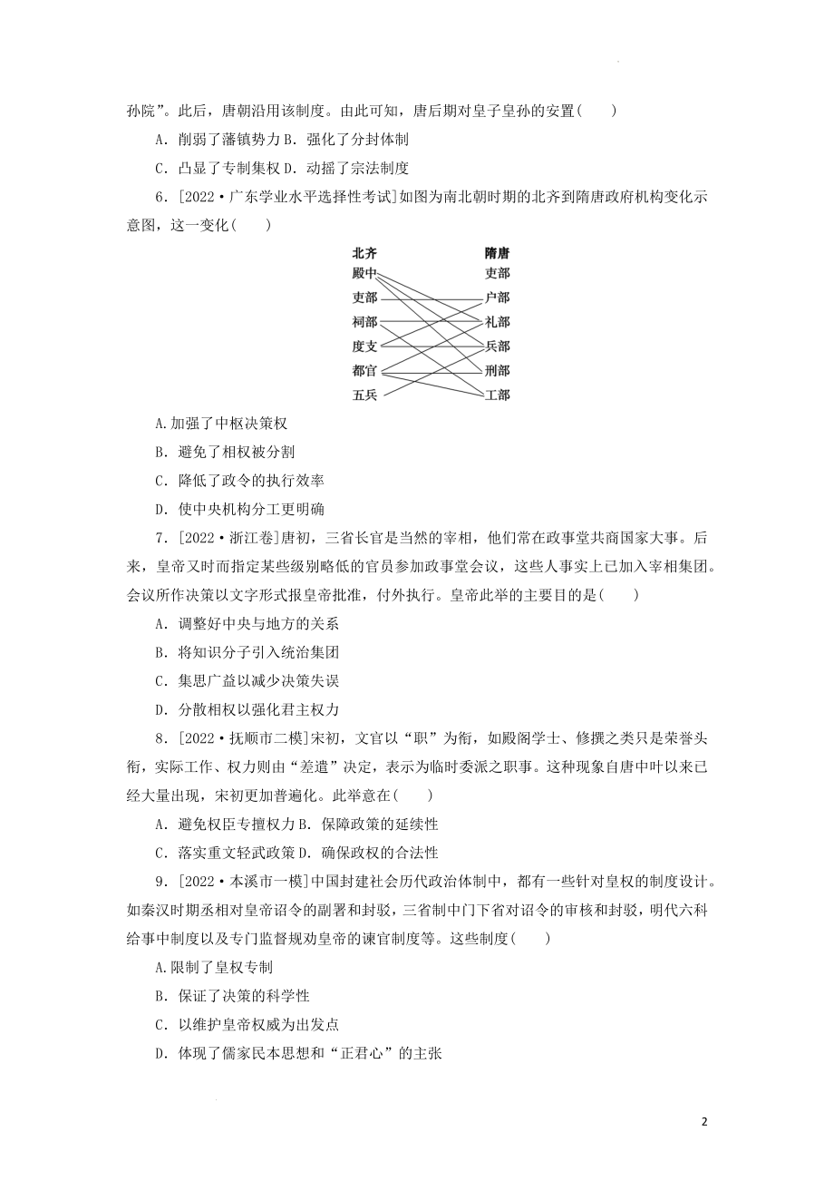 第47练 中国古代政治制度的形成与发展 微专题练习--高三历史统编版（2019）选择性必修一国家制度与社会治理一轮复习.docx_第2页