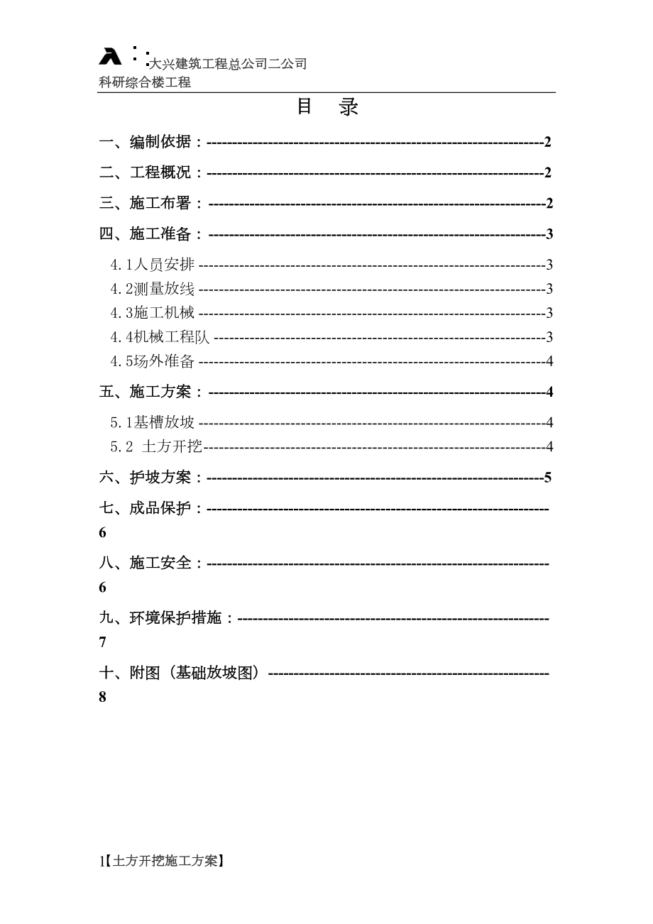 常用-土方开挖方案.docx_第1页