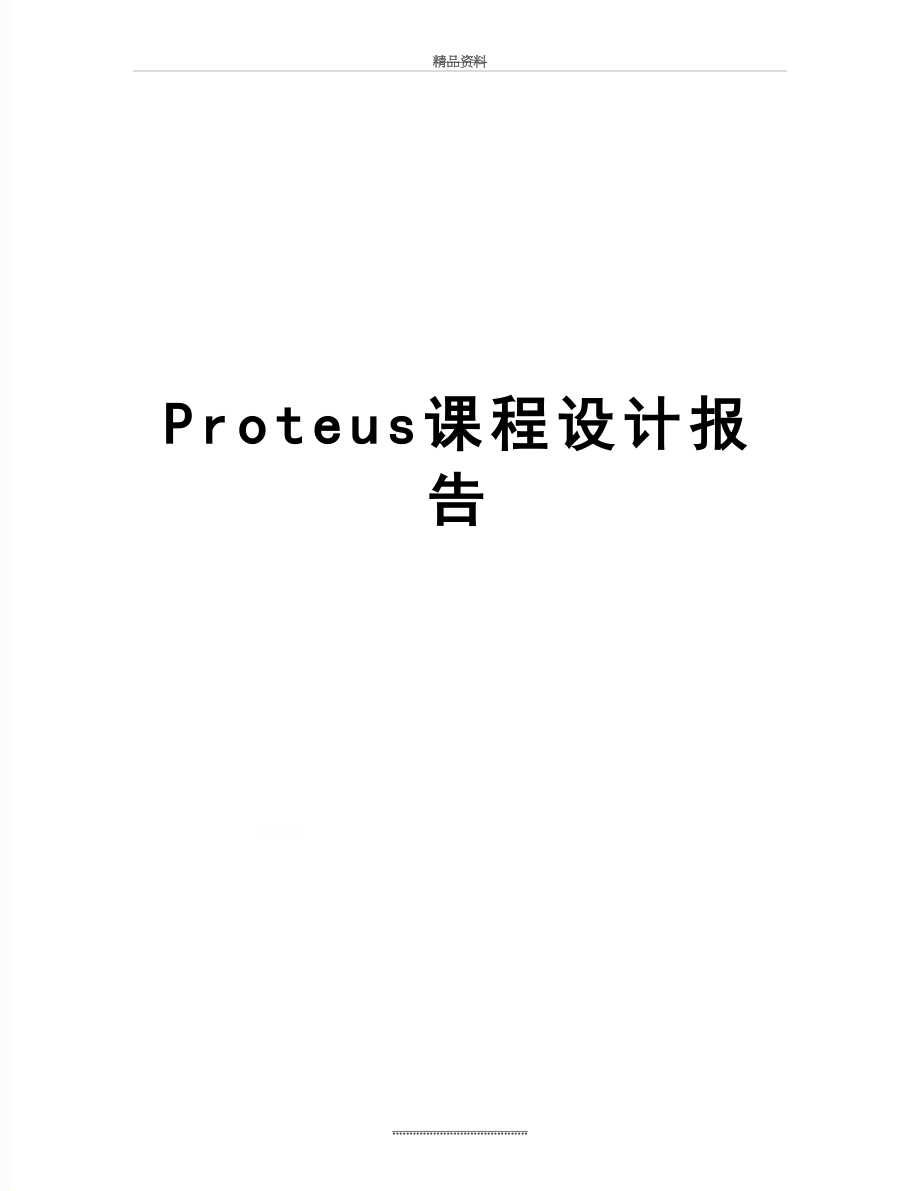 最新Proteus课程设计报告.doc_第1页