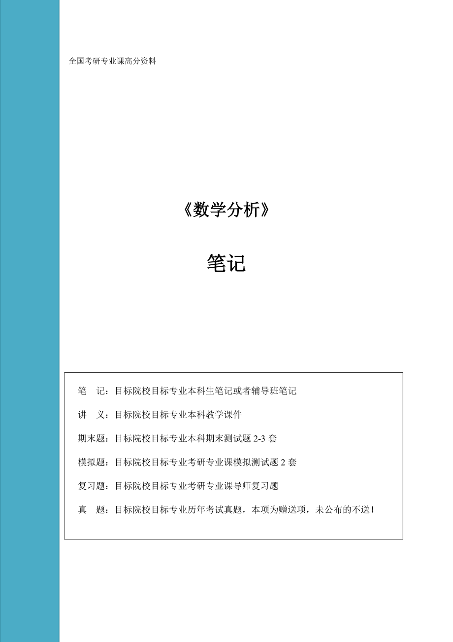 考研数学分析笔记.doc_第1页