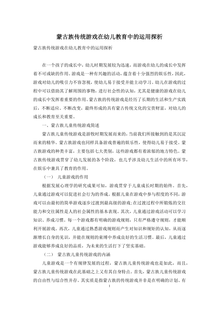 蒙古族传统游戏在幼儿教育中的运用探析.docx_第1页