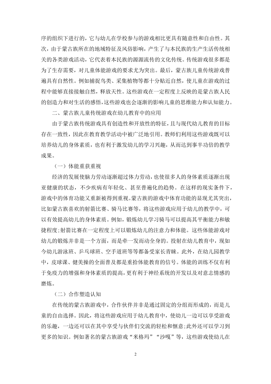 蒙古族传统游戏在幼儿教育中的运用探析.docx_第2页