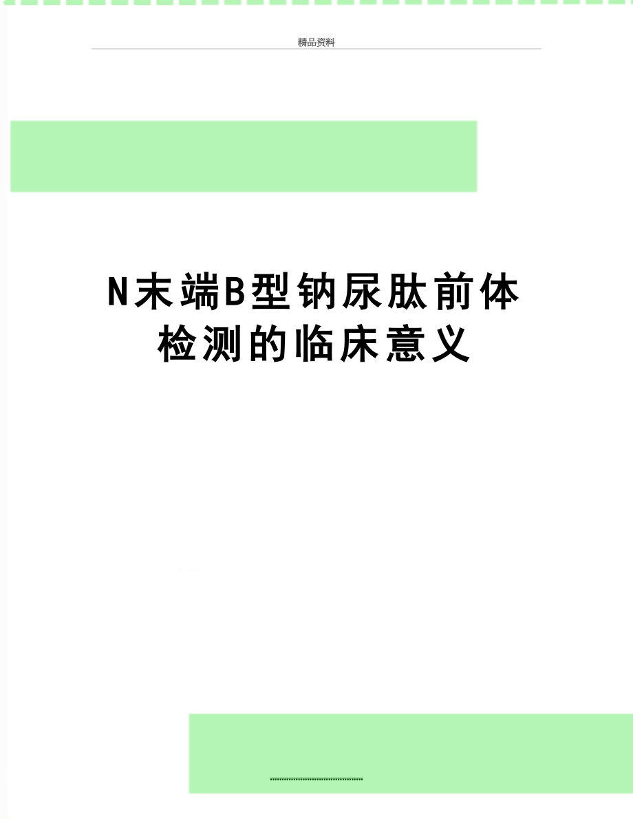 最新N末端B型钠尿肽前体检测的临床意义.doc_第1页