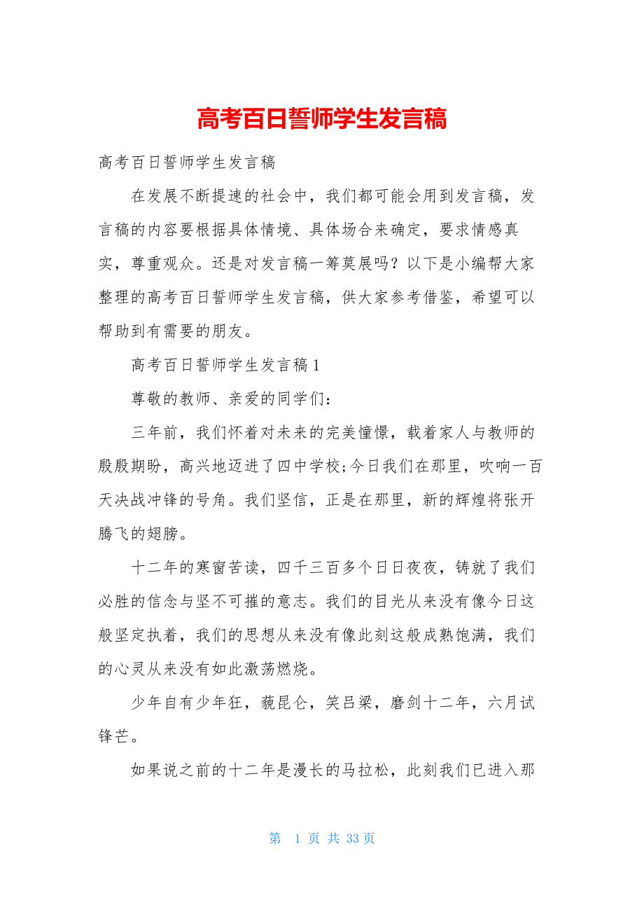 高考百日誓师学生发言稿.docx_第1页