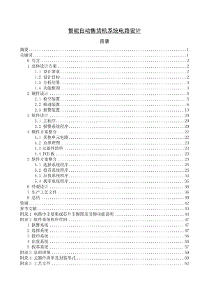 智能自动售货机系统电路设计毕业论文.doc