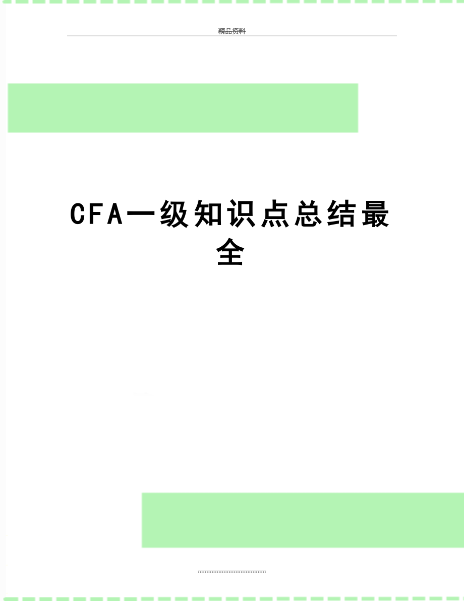 最新CFA一级知识点总结最全.docx_第1页