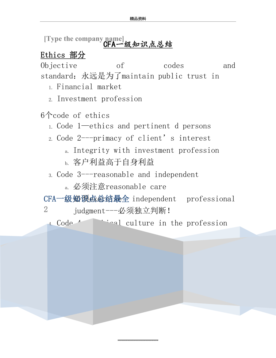 最新CFA一级知识点总结最全.docx_第2页