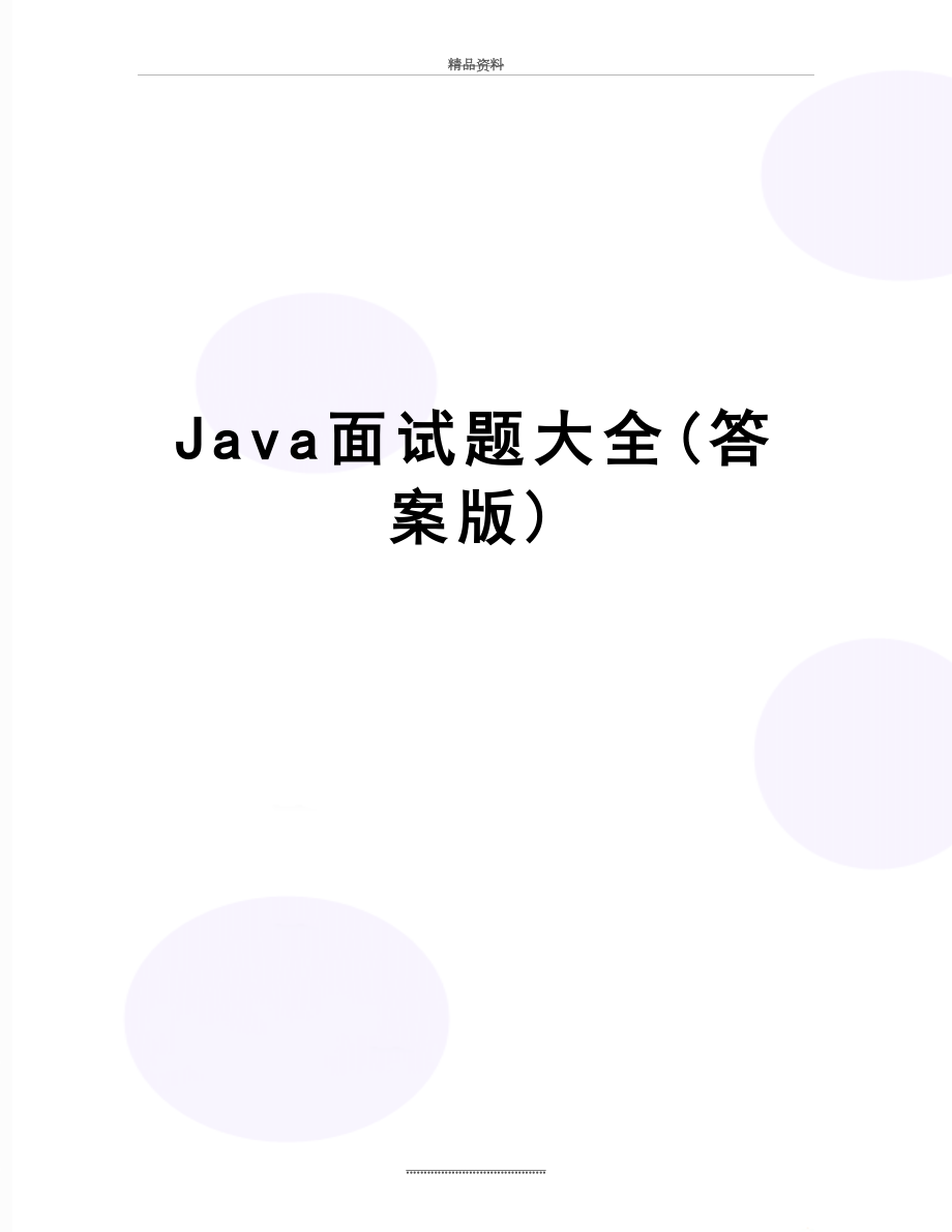 最新Java面试题大全(答案版).doc_第1页