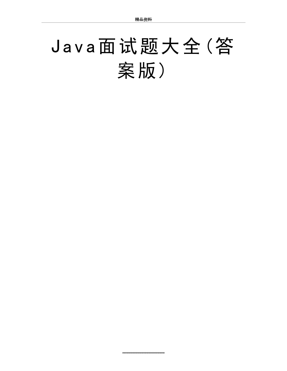 最新Java面试题大全(答案版).doc_第2页