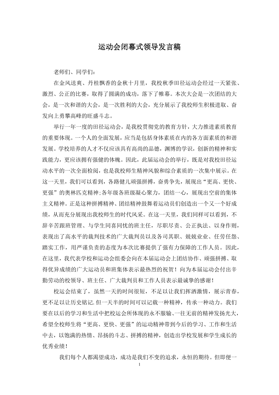 运动会闭幕式领导发言稿.docx_第1页