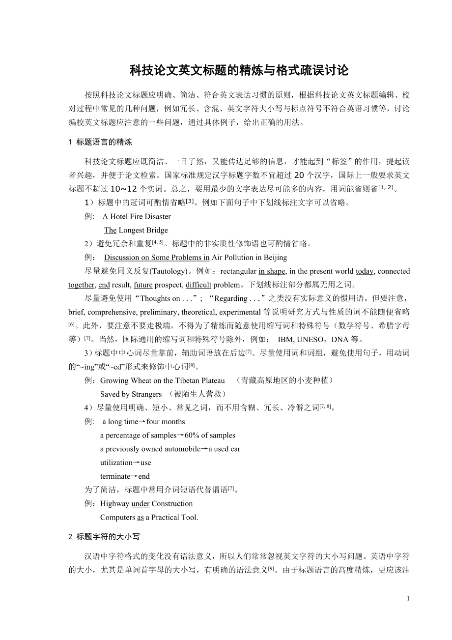 科技论文英文标题的精炼与格式疏误讨论.doc_第1页