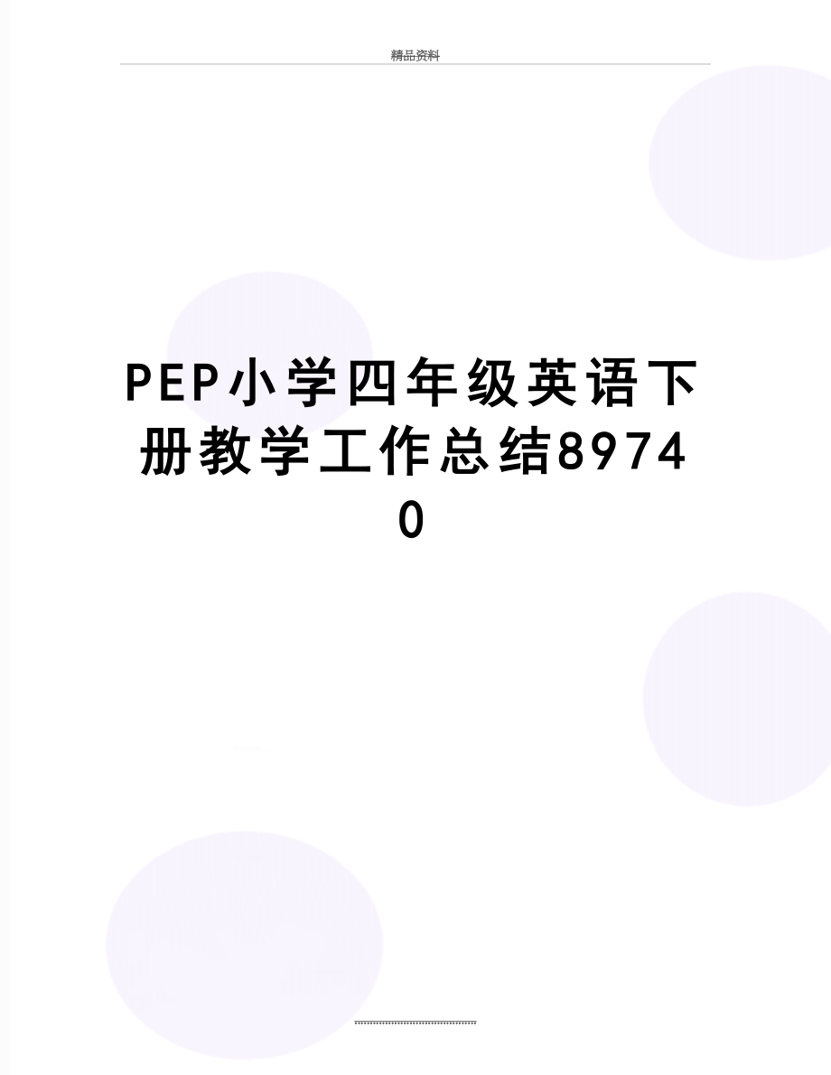 最新PEP小学四年级英语下册教学工作总结89740.doc_第1页