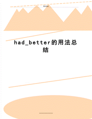 最新had_better的用法总结.doc