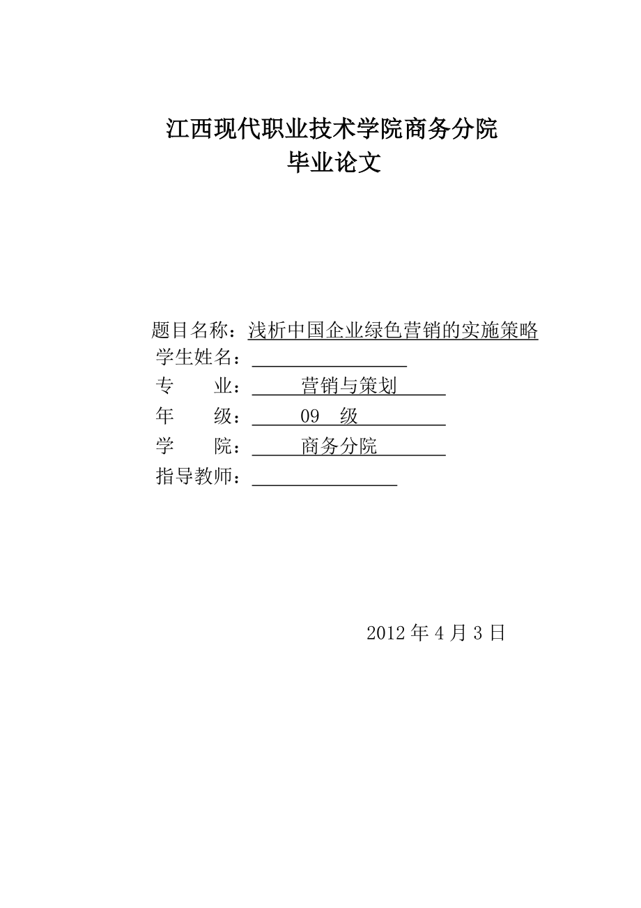 浅析中国企业绿色营销的实施策略毕业论文.doc_第1页