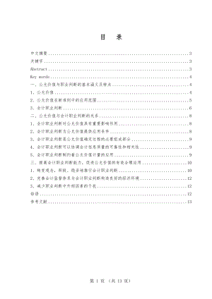 新会计准则下公允价值与会计职业判断毕业论文.doc