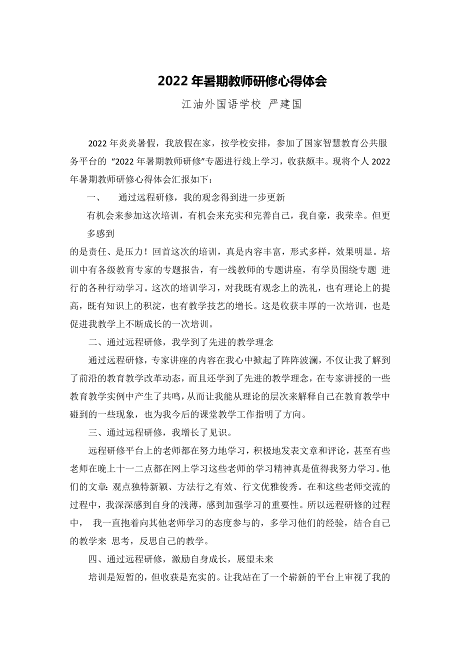 暑期研修心得体会.pdf_第1页