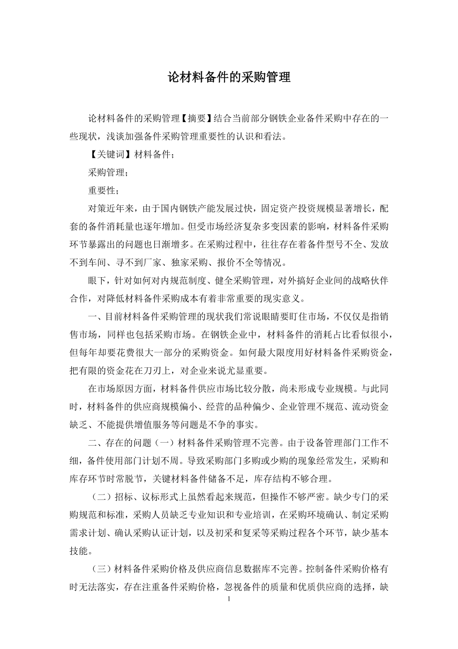 论材料备件的采购管理.docx_第1页