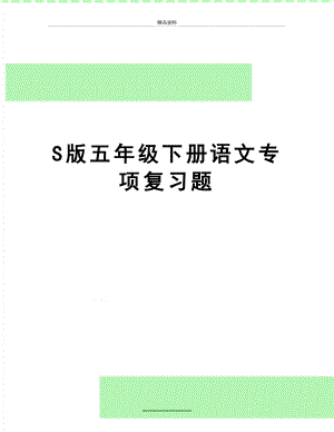 最新S版五年级下册语文专项复习题.doc