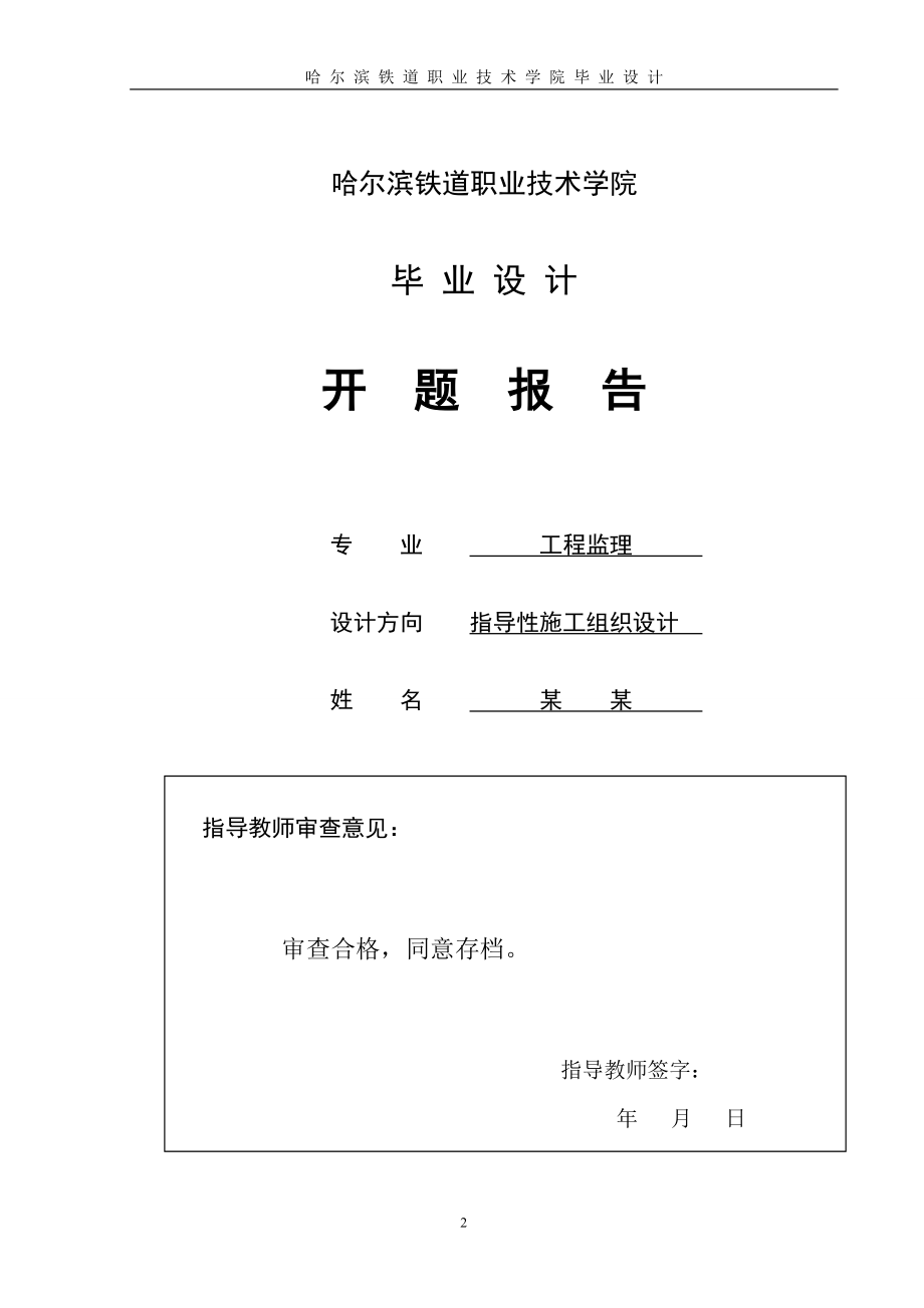 某某铁路指导性施工组织设计.doc_第2页