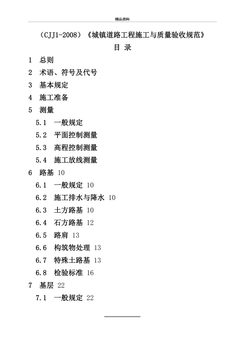 最新cjj1-城镇道路工程施工与质量验收规范》.doc_第2页