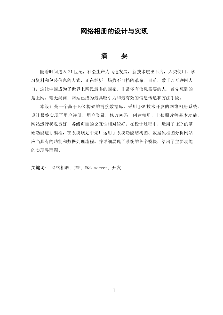 网络相册的设计与实现-毕业论文.docx_第1页