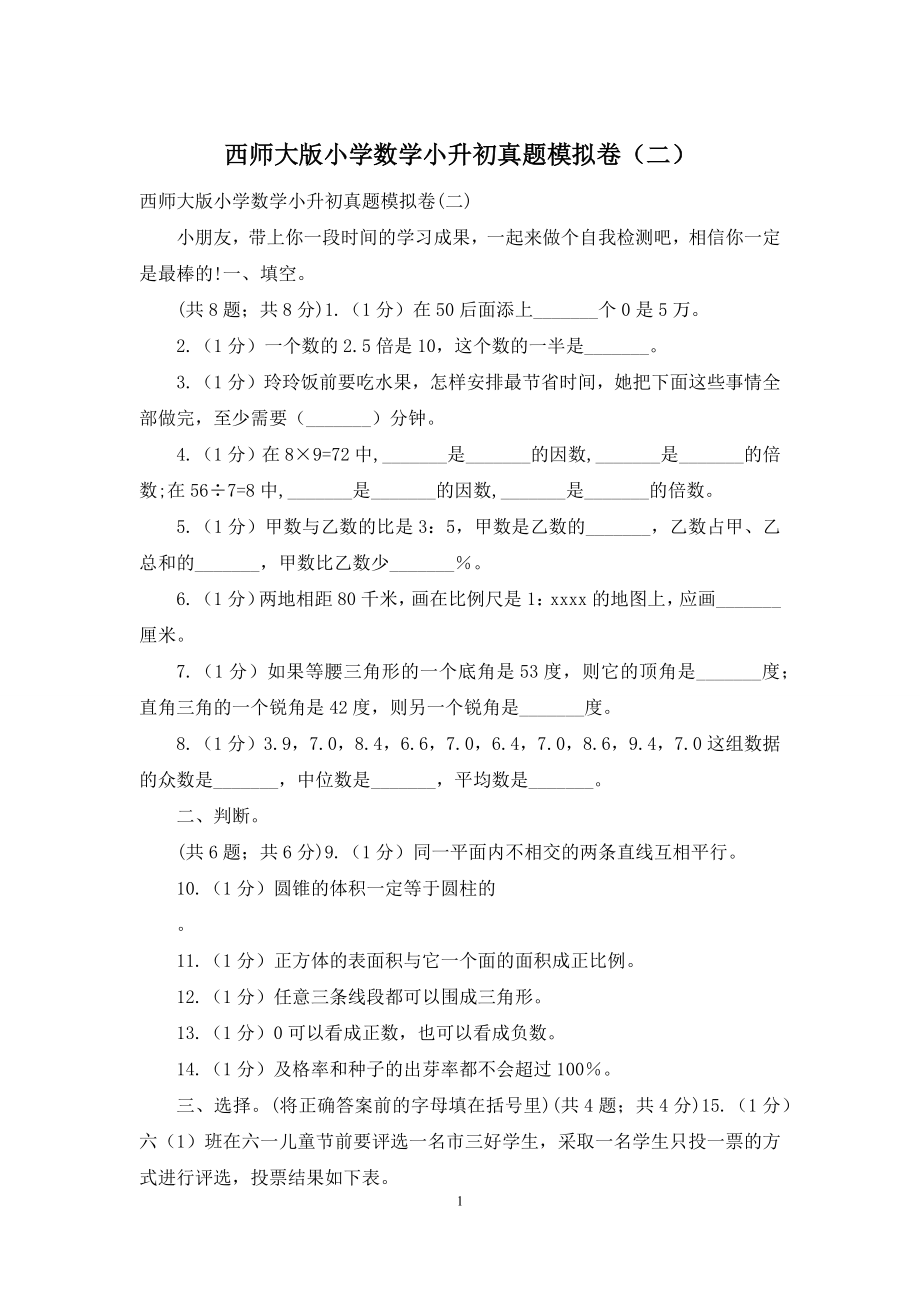 西师大版小学数学小升初真题模拟卷(二).docx_第1页