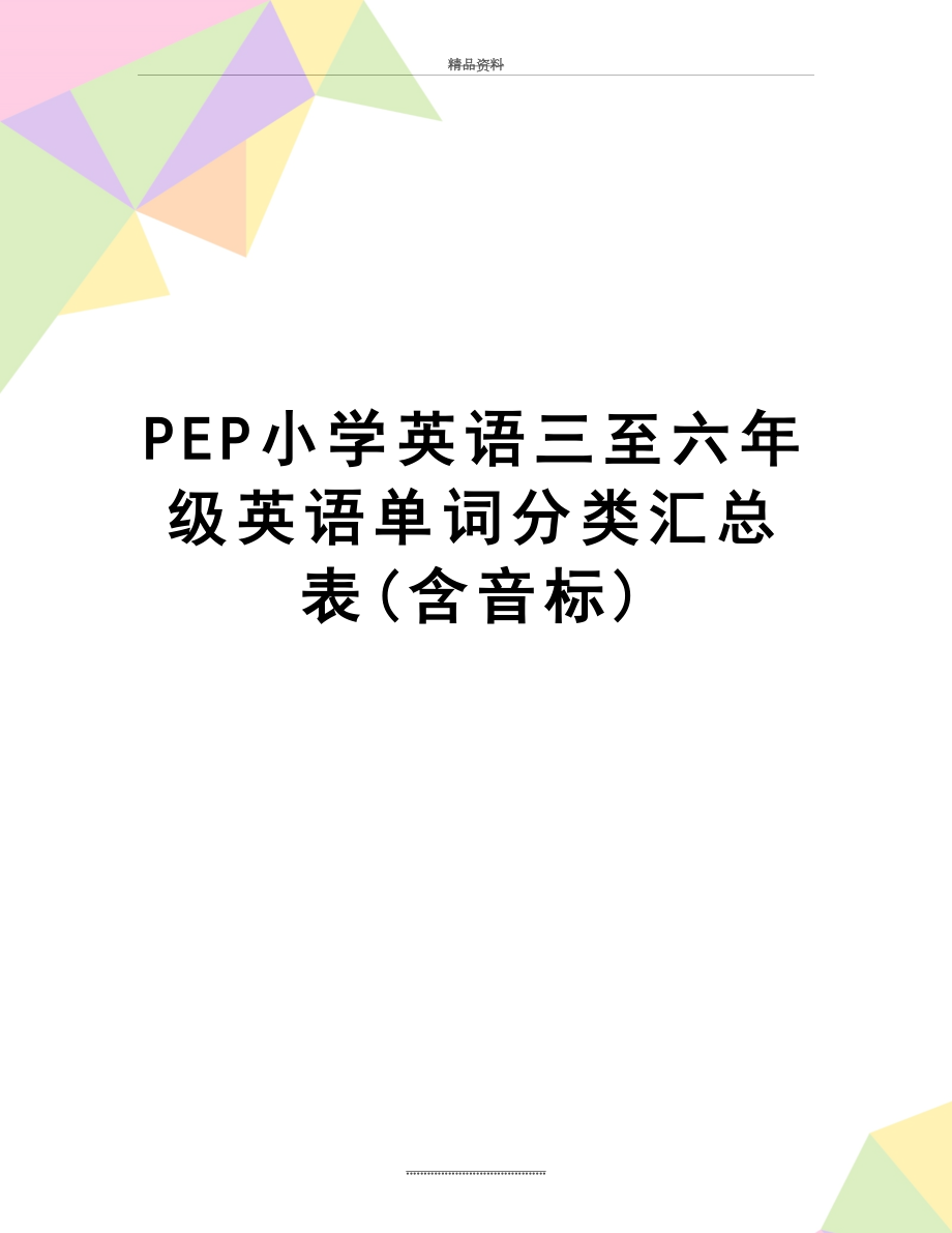 最新PEP小学英语三至六年级英语单词分类汇总表(含音标).doc_第1页