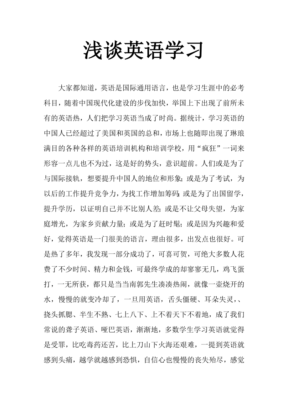 浅谈英语学习.docx_第1页