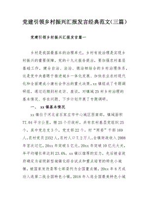 党建引领乡村振兴汇报发言经典范文（三篇）.docx