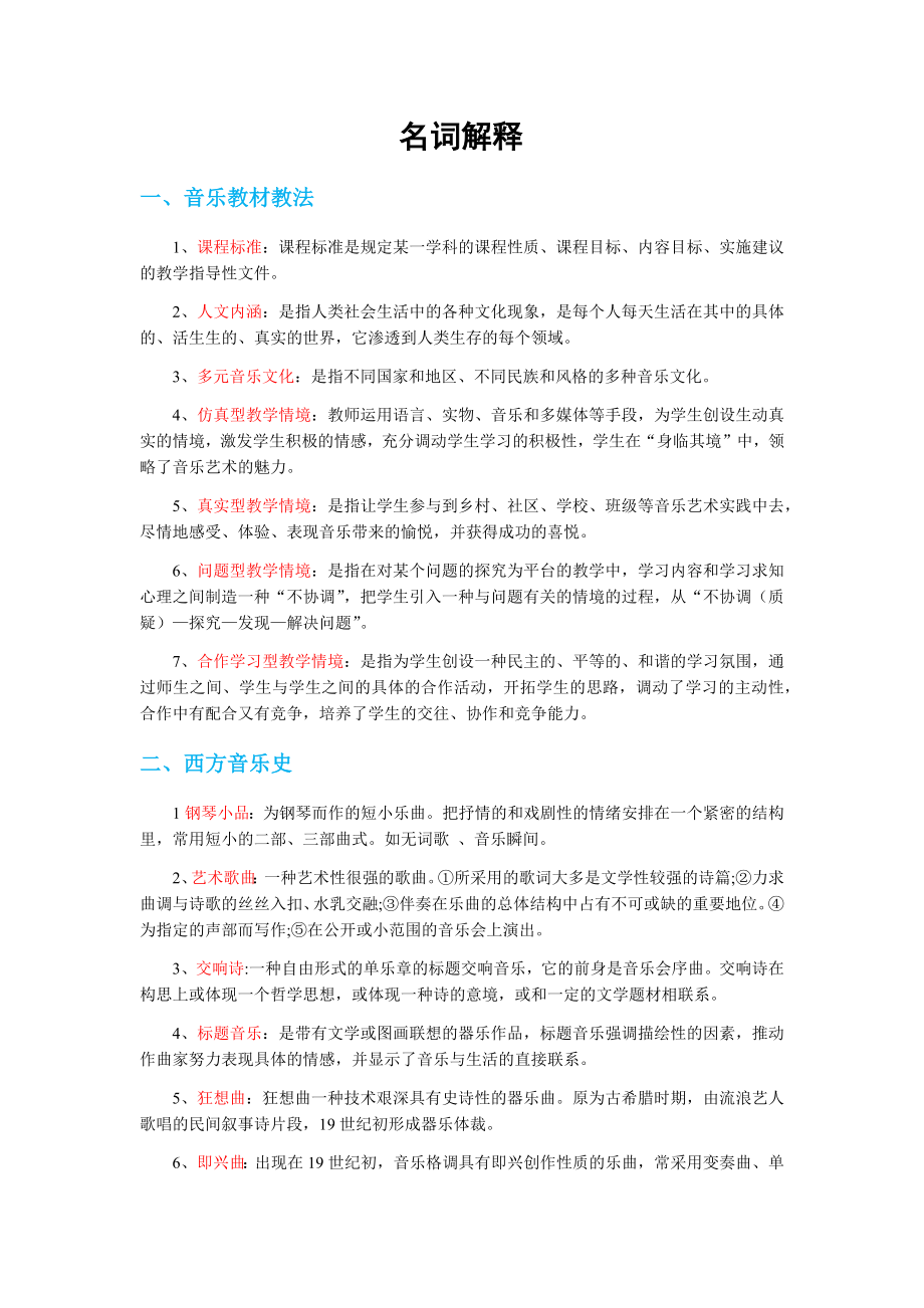 音乐教师招聘考试复习资料-名词解释.docx_第1页