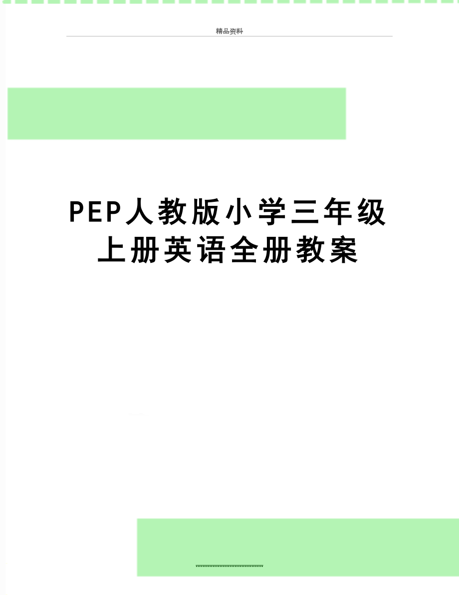 最新PEP人教版小学三年级上册英语全册教案.doc_第1页