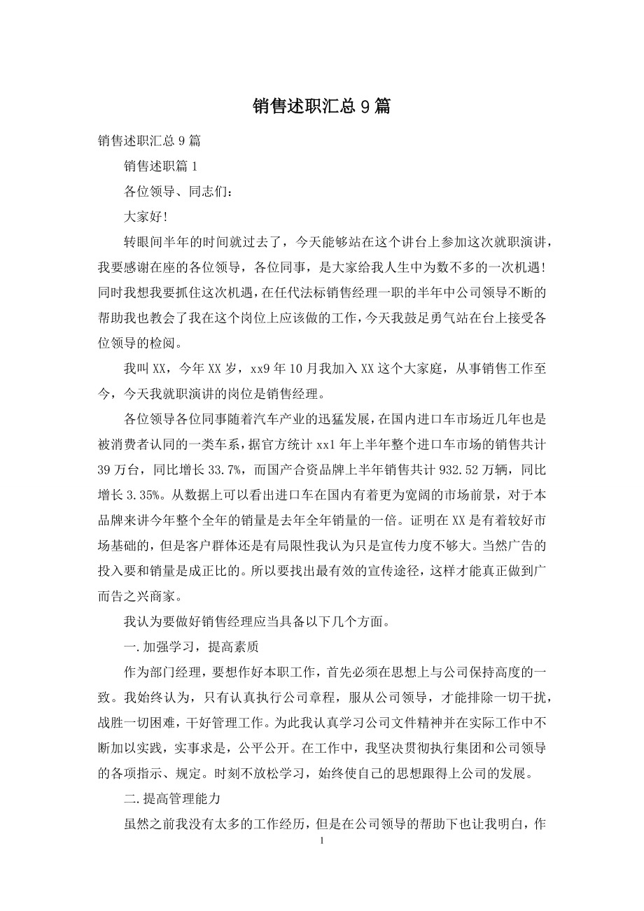 销售述职汇总9篇-1.docx_第1页