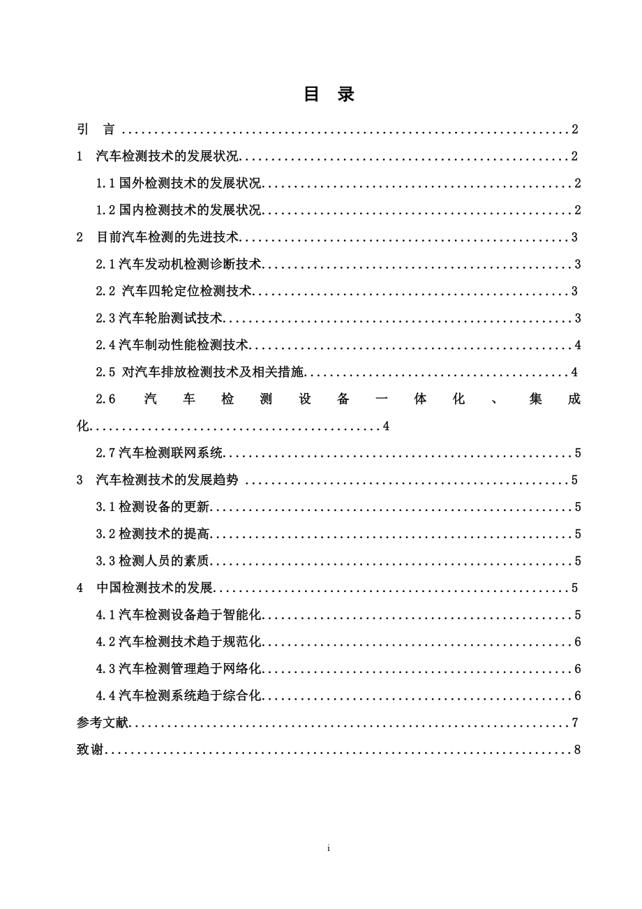 汽车检测技术的发展中国汽车检测技术的发展毕业论文.doc_第2页