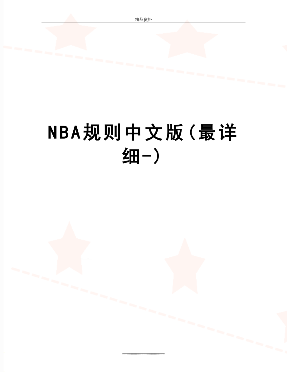 最新NBA规则中文版(最详细-).doc_第1页