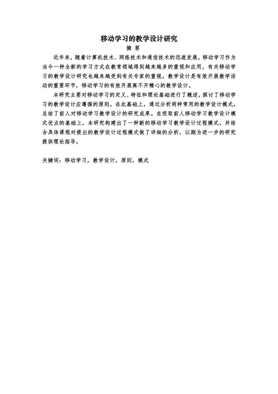 移动学习的教学设计研究毕业论文.doc_第2页