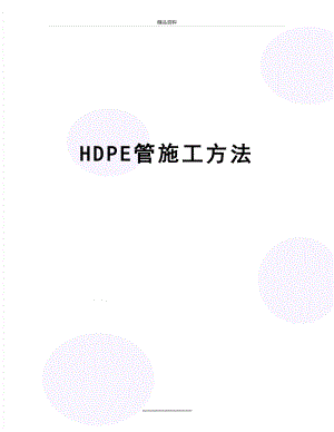 最新HDPE管施工方法.doc