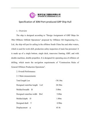 海洋石油工程股份有限公司30m港作船建造要求-English.docx