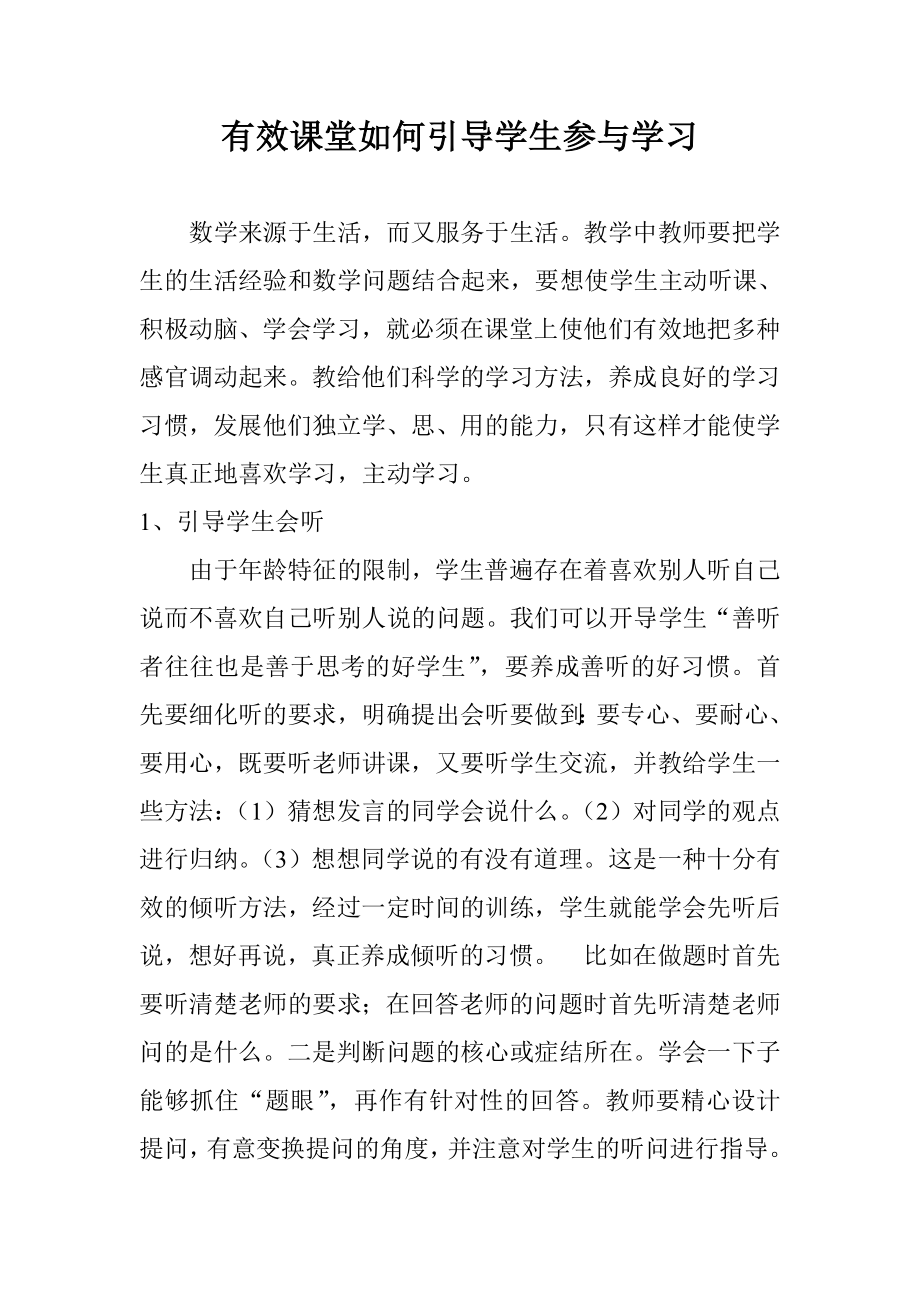 有效课堂如何引导学生参与学习.doc_第1页