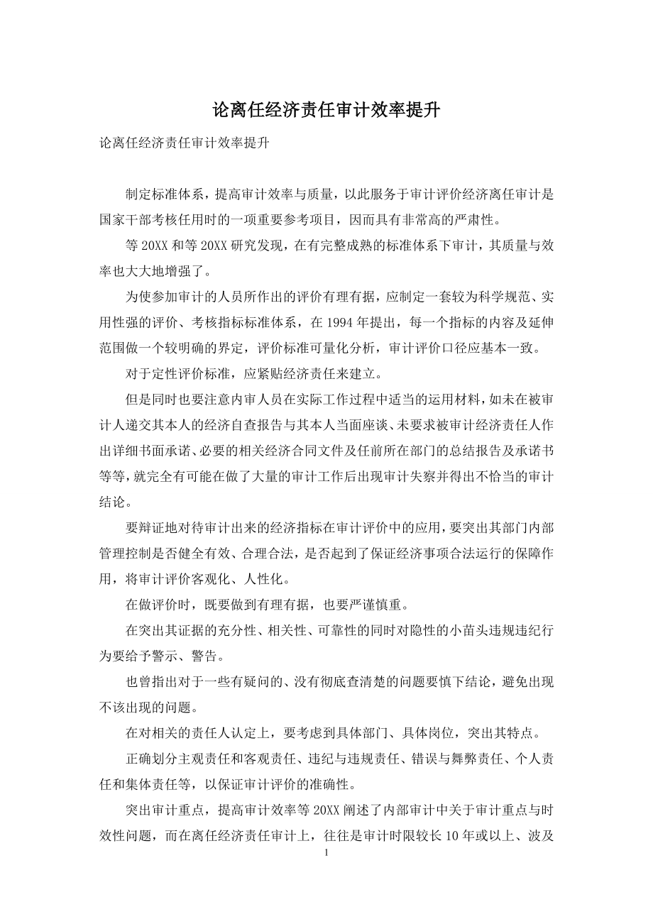 论离任经济责任审计效率提升.docx_第1页