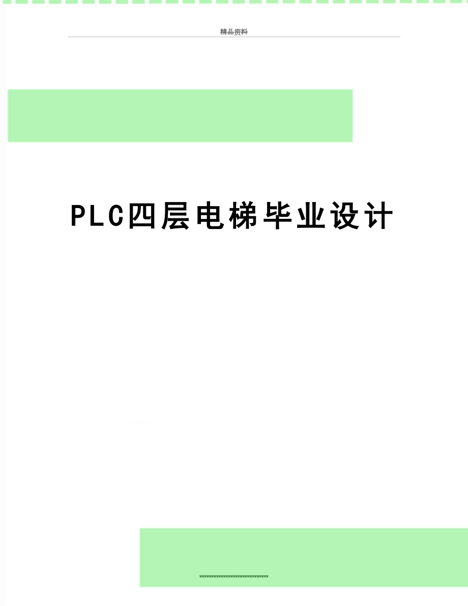 最新PLC四层电梯毕业设计.doc_第1页