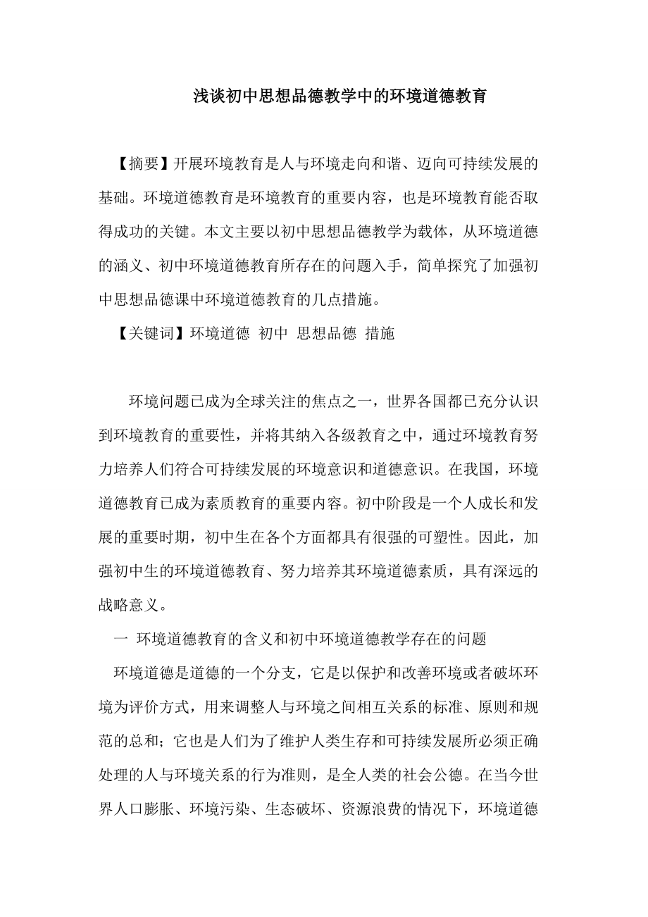 浅谈初中思想品德教学中的环境道德教育论文.doc_第1页