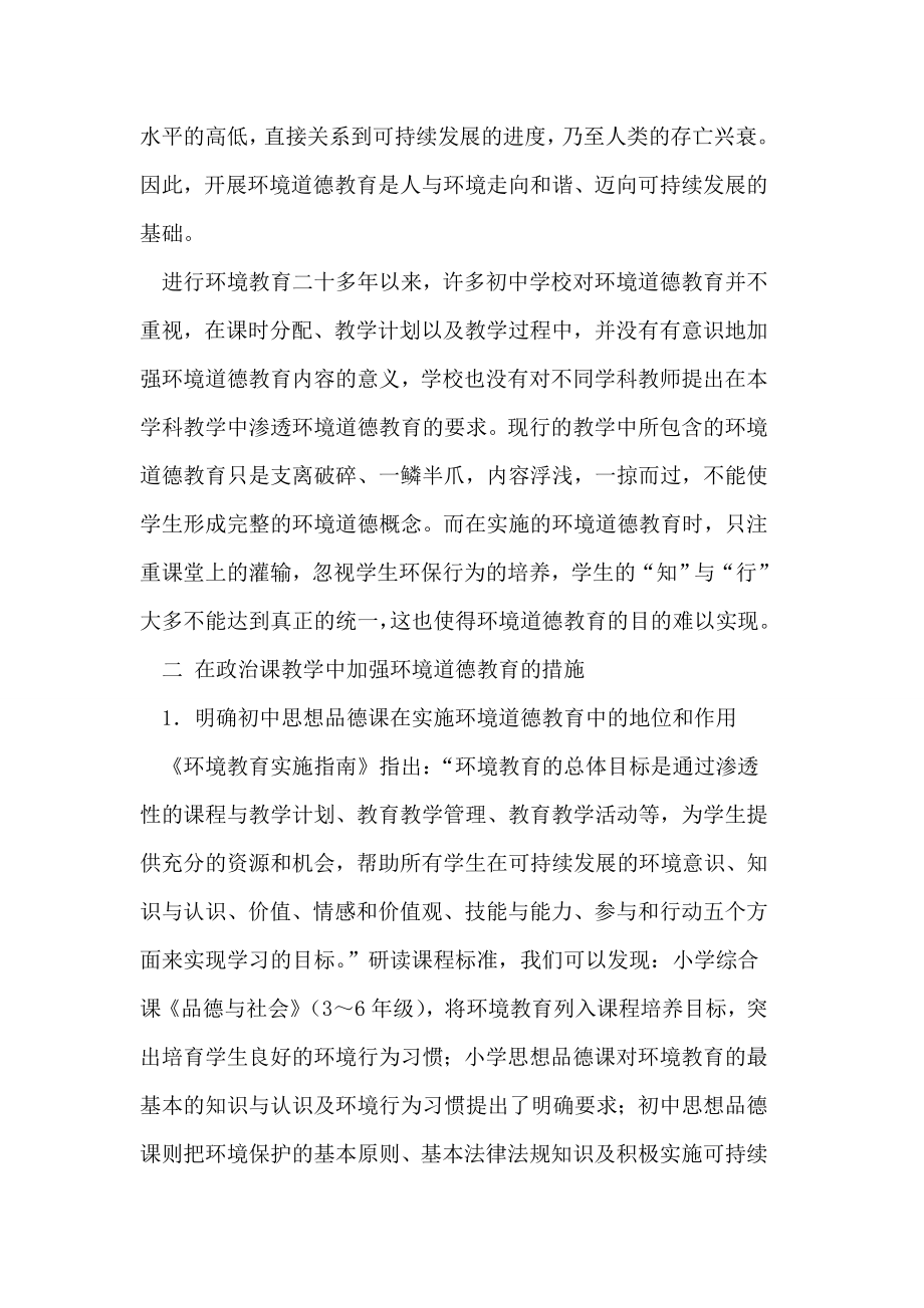 浅谈初中思想品德教学中的环境道德教育论文.doc_第2页