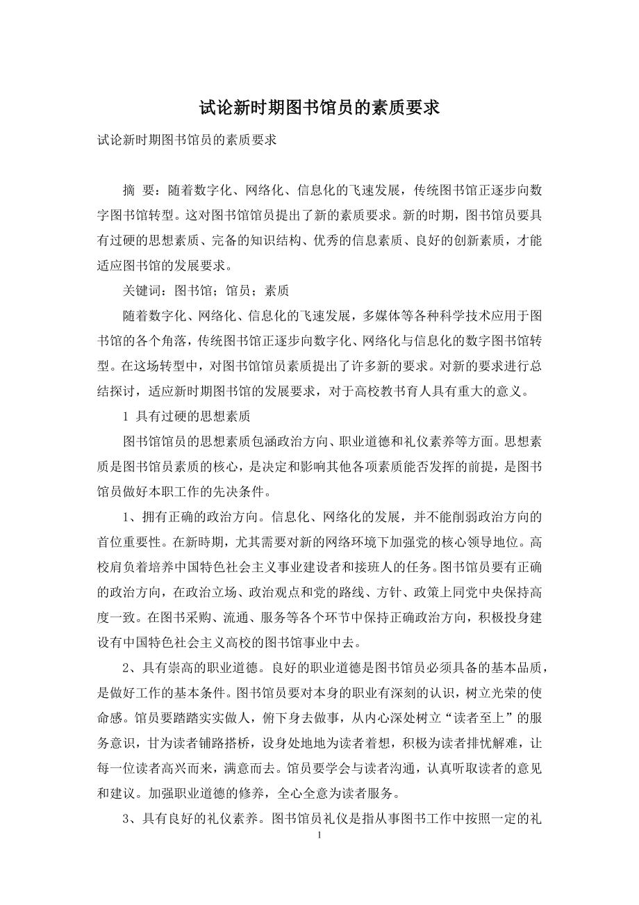 试论新时期图书馆员的素质要求.docx_第1页