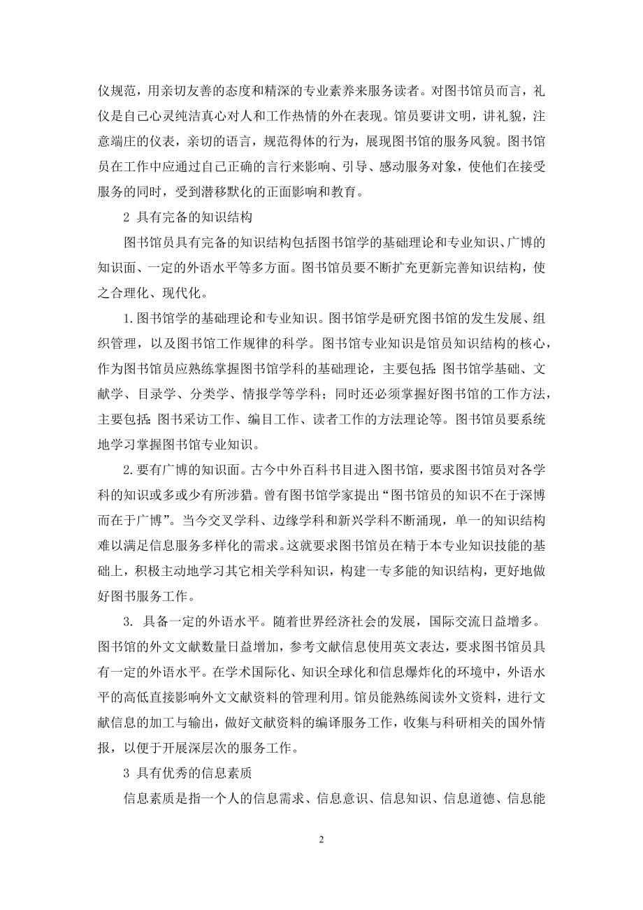 试论新时期图书馆员的素质要求.docx_第2页