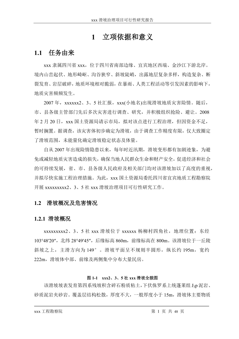 某滑坡治理项目可行性研究报告.docx_第1页