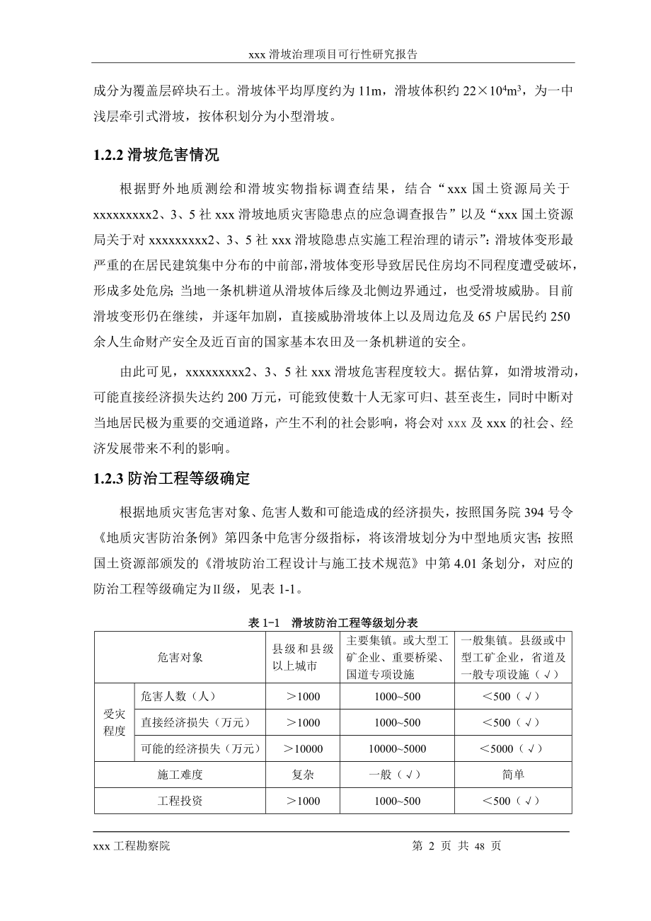 某滑坡治理项目可行性研究报告.docx_第2页