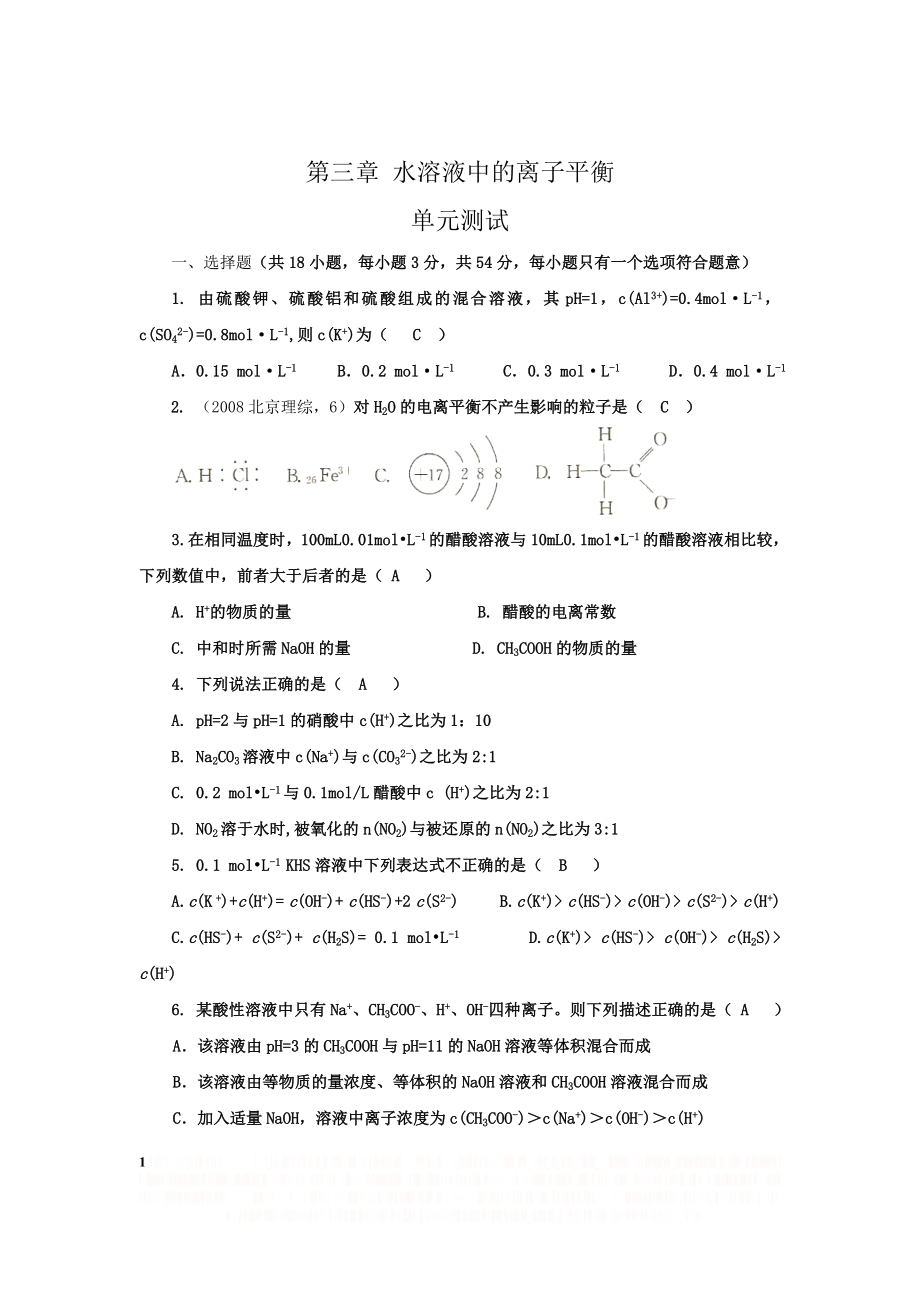 (新人教高二化学选修4)第三章 《水溶液中的离子平衡》单元测试卷.doc_第1页