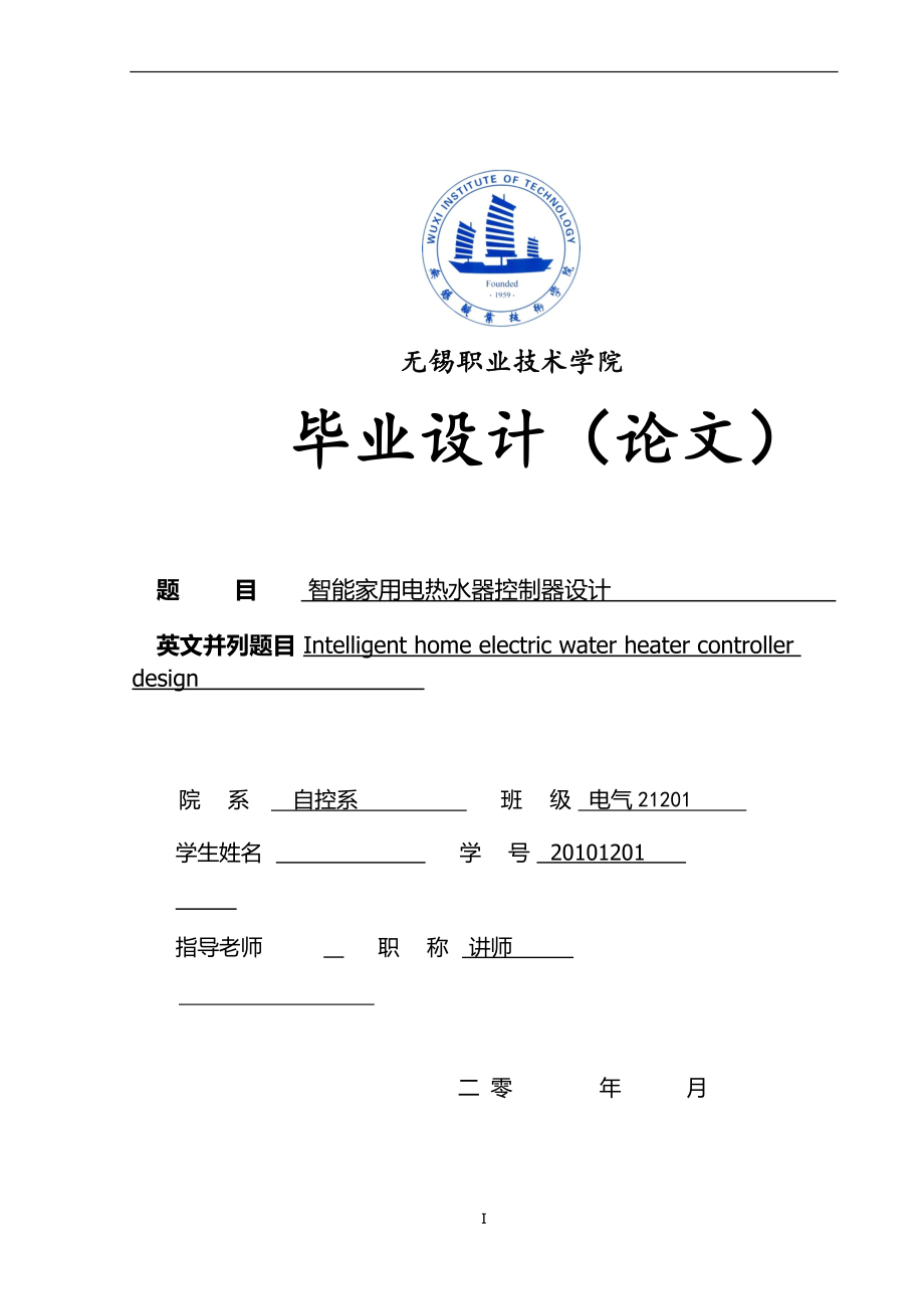 智能家用电热水器控制器设计毕业设计.docx_第1页