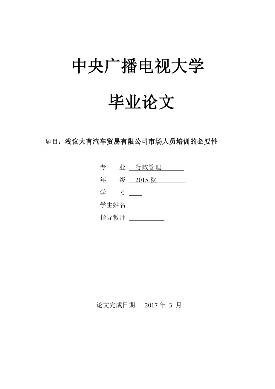 浅议大有汽车贸易有限公司市场人员培训的必要性-毕业论文.docx_第1页