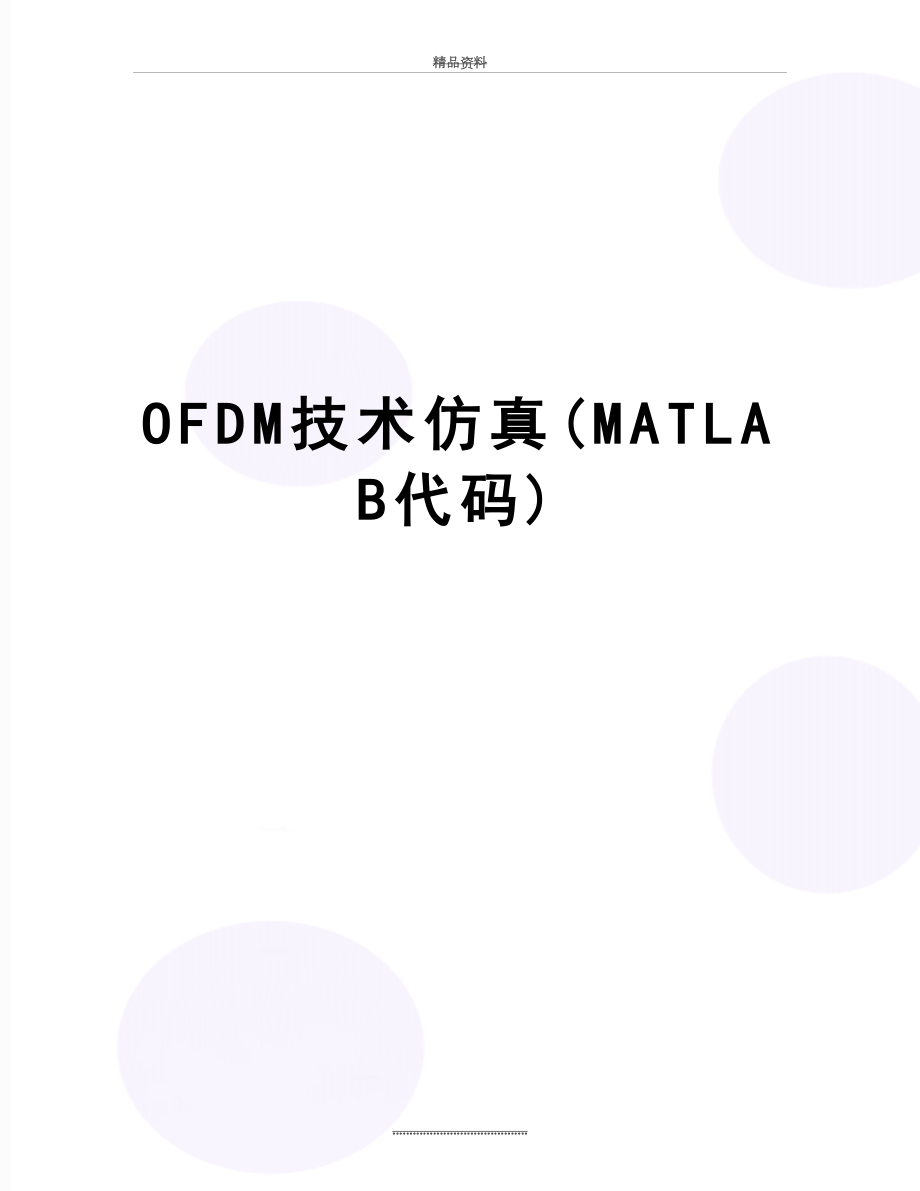 最新OFDM技术仿真(MATLAB代码).doc_第1页